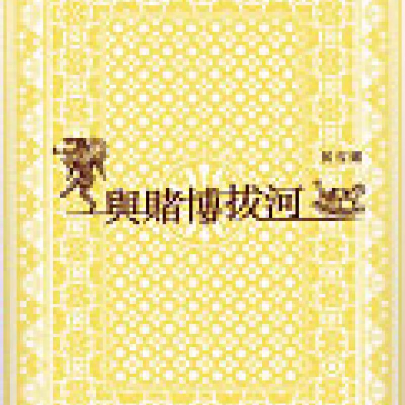 與賭博拔河